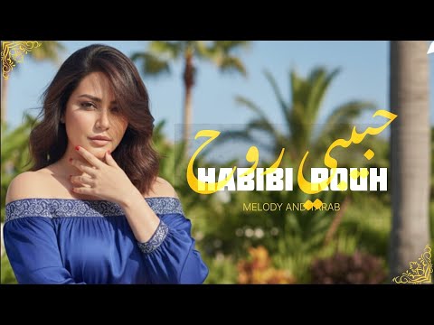   حبيبي روح   