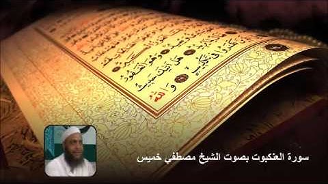 سورة العنكبوت بصوت الشيخ مصطفي خميس