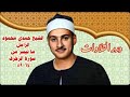 الشيخ حمدي محمود الزامل ما تيسر من سورة الزخرف ستوديو الشيخ حمدي محمود الزامل ما تيسر من سورة الزخرف ستوديو