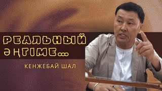 КӨТЕРСЕЙ БАСЫҢДЫ, КІМ АУЫРМАЙДЫ?.. | ҚҰНАНБАЙДЫҢ БЕТІНЕ АЙТТЫ… | КЕНЖЕБАЙ ШАЛ