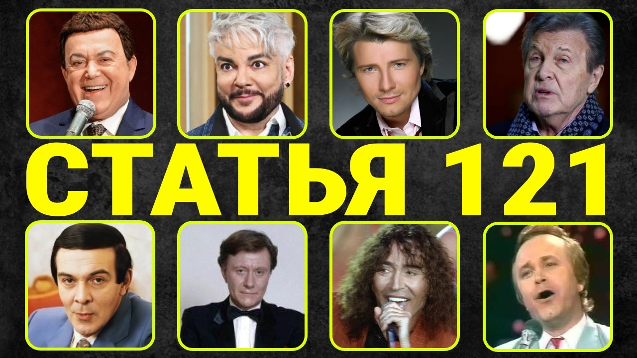 ГЛАВНЫЙ СЕКРЕТ ЗВЕЗД СССР: 10 легенд эстрады и Статья 121