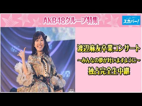 渡辺麻友、卒業コンサートをBSスカパー！で生中継