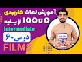 درس 60 اموزش لغات کاربردی زبان انگلیسی از مبتدی تا پیشرفته با کتاب اکسفورد مکالمه زبان انگلیسی درس 60 اموزش لغات کاربردی زبان انگلیسی از مبتدی تا پیشرفته با کتاب اکسفورد مکالمه زبان انگلیسی