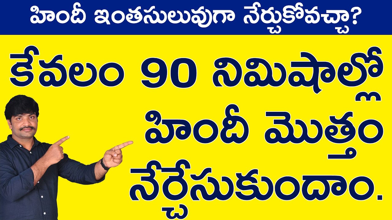90 నిమిషాల్లో మీరు హిందీ మాట్లాడబోతున్నారు | Learn Hindi in 90 minutes | hindi in telugu