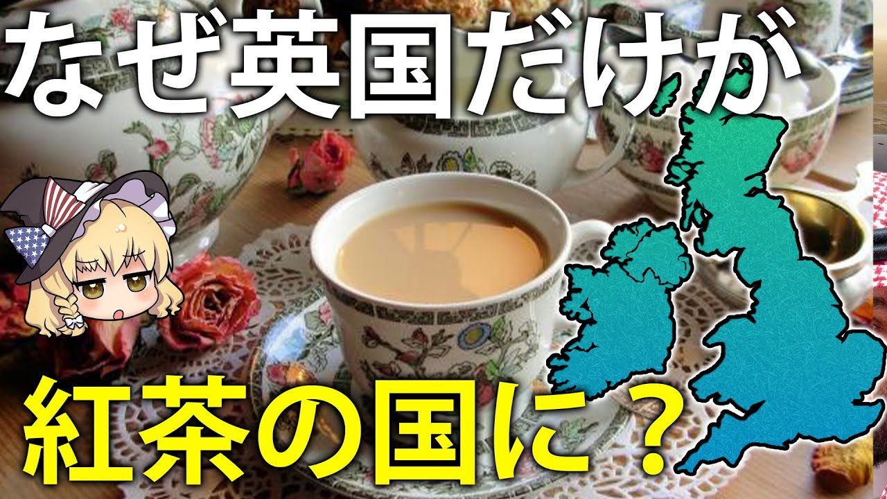 【ゆっくり解説】ヨーロッパで唯一イギリスだけが紅茶の国になった理由は？
