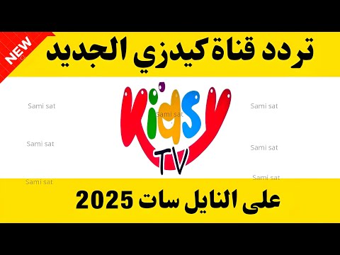 استقبل الآن تردد قناة كيدز الجديد 2025 على النايل سات تردد قناة كيدز