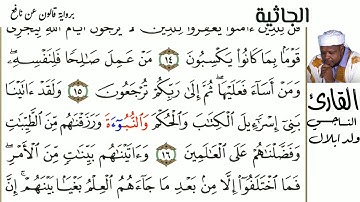 45 سورة الجاثية للقارئ الناجي ولد ابلال