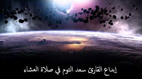 تلاوة رائعة ومؤثرة للقارئ سعد التوم