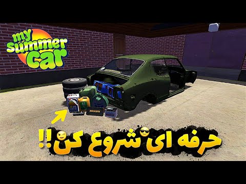 چه طوری مای سامر کار رو حرفه ای شروع کنیم HOW TO START MY SUMMER CAR 