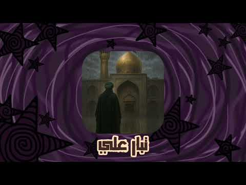 تبار علي صدى بطيئ