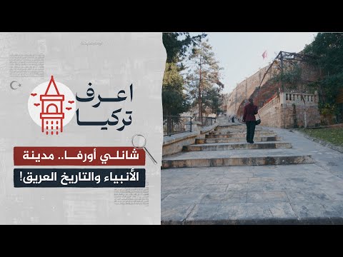 شانلي أورفا مدينة الأنبياء والتاريخ العريق