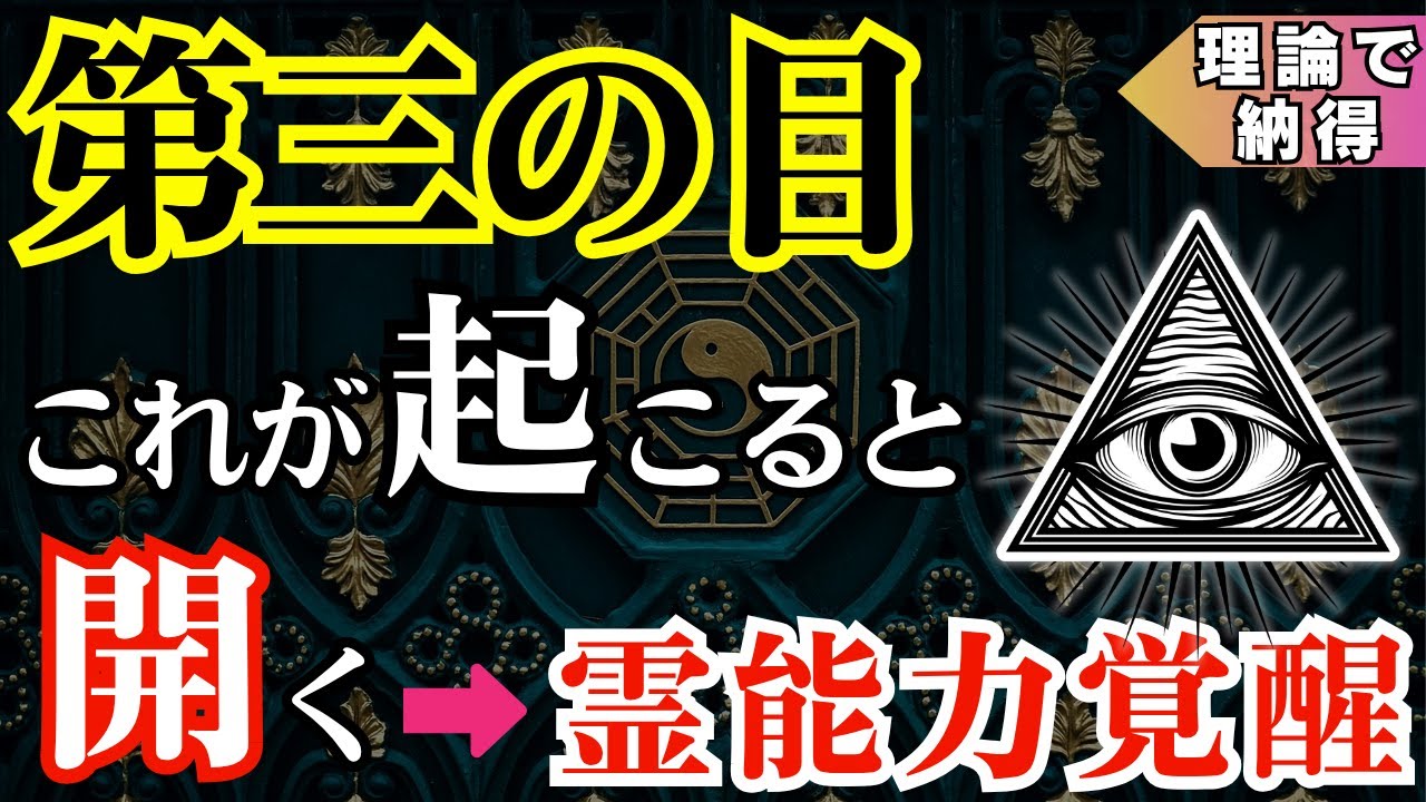 【第三の目】霊能力・サイキック能力に目覚める５つのサイン【覚醒】