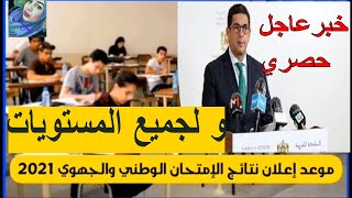 رسميا موعد اعلان نتائج الامتحانات الجهوية والوطنية 2021 بالدليل 2021 تاريخ