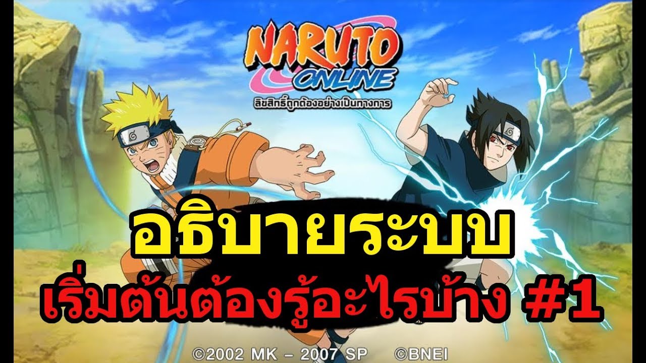 naruto ออนไลน์  Update New  Naruto Online ตอนที่ 1 : อธิบายระบบ/เริ่มต้นต้องรู้อะไรบ้าง #1