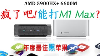 100%完美黑苹果小主机！Minisforum HX90G：性能堪比M1 Max! 便宜的Mac studio 平替！5900HX+6600M 全AMD黑苹果