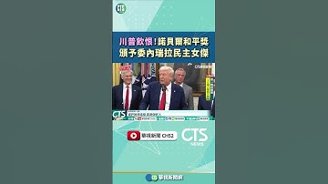 川普飲恨！　諾貝爾和平獎　頒予委內瑞拉民主女傑｜華視新聞 20251011#shorts