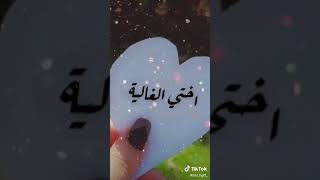 اختي الغاليه