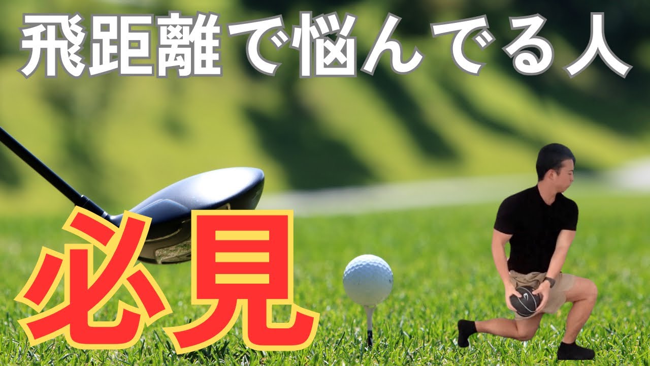 【ゴルフ飛距離アップ】メディシンボールでドライバーを飛ばす筋トレ