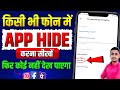 Phone Me App Hide Kaise Kare | How To Hide App On Android | App Ko Kaise Chupaye | App Hide In Phone