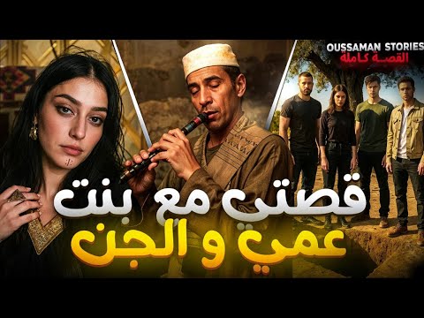 لعشران لي عندهم صاحبهم جني كلش كي خاف منهم قصة كاملة