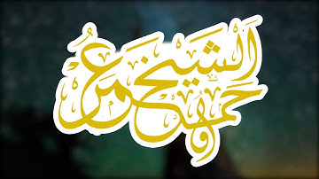 تلاوة هادئه سورة الفرقان من اية "56-77" للشيخ عمر حمدو