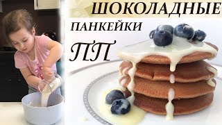 ДИЕТИЧЕСКИЕ ШОКОЛАДНЫЕ ПАНКЕЙКИ / ПП и ЗОЖ // кулинарный масло спрей ДИЕТИЧЕСКИЕ ШОКОЛАДНЫЕ ПАНКЕЙКИ / ПП и ЗОЖ // кулинарный масло спрей