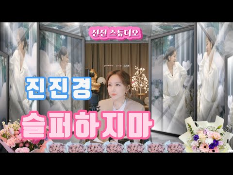 진진경 슬퍼하지마 김란영 Ver