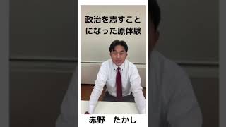 赤野たかし：政治を志すことになった原体験