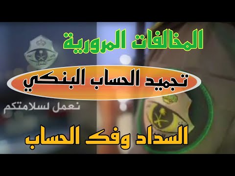 تجميد الحساب البنكي بسبب عدم سداد المخالفة طريقة فك تجميد الحساب وسداد المخالفة المرورية المادة 75