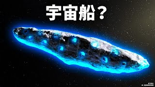 史上初の恒星間天体の謎がついに解明！