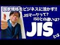 【ISOとの違いは？】JIS(国家規格)について分かりやすく解説します！