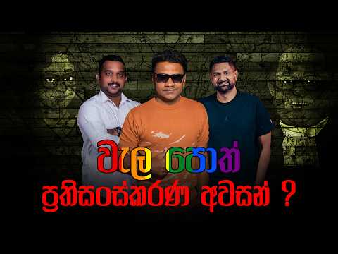 වැලපොත් ප්‍රතිසංස්කරණ අවසන් ?