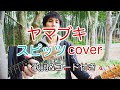 ヤマブキ スピッツ(spitz) 弾き語り カバー/浅井しんや