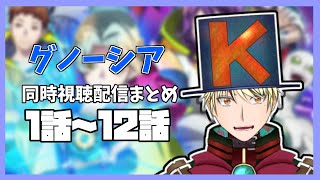 グノーシア 同時視聴