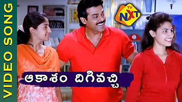 Aakasam Dhigi Vachi Video Song | Nuvvu Naaku Nachav Telugu Movie Songs | Venkatesh | TVNXT Music