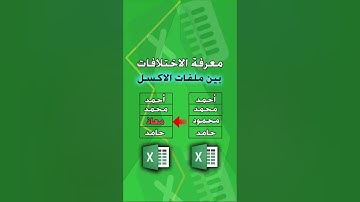 معرفة الاختلافات بين ملفات الاكسل