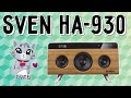 Обзор Sven HA-930. И домашняя и портативная и ОЧЕНЬ КРАСИВАЯ!