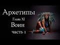 Архетип Воина: право быть собой. Часть 1