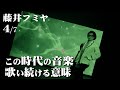 【藤井フミヤが今の音楽シーンを語る】第4回（全7回）true love／トゥルーラブ／another orion／アナザーオリオン／アイドル／ファッション／スタイリング／馬場圭介／Short Hope