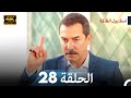 اسطنبول الظالمة الحلقة 28 4K 