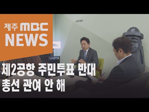 제2공항 주민투표 반대 총선 관여 안 해