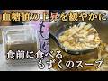 『簡単だから続けられる！』毎日食前に飲みたい【もずくのスープ】
