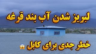 آیا خطر جدی در راه است ؟  پرشدن آب بند قرغه بعد از 7 سال😱 و خوشحالی شهروندان کابل |خوشحال