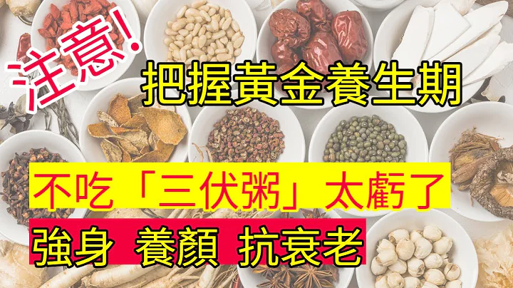 注意!!! 养生黄金期已经来临 | 不吃这碗太亏了! 一煮就成的三伏粥 | #养生 #健康 #食疗 #三伏天 #食谱 #夏天 #美白 - 天天要闻