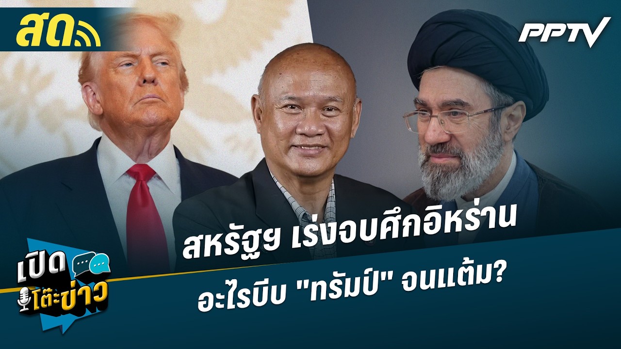 เปิดโต๊ะข่าวสุดสัปดาห์ | สหรัฐฯ เร่งจบศึกอิหร่าน อะไรบีบ "ทรัมป์" จนแต้ม? | 11 ก.ค.69