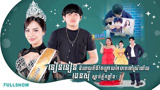 [FULLSHOW] Ep34 ម្នាក់ស្រីកែទៅជាប្រុស  ម្នាក់ប្រុសកែជាស្រី បកស្រាយរវាងភាពខុសគ្នាក្នុង៣ហ្វាន់ !