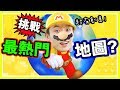 【挑戰世界最熱門🔥MARIO自製地圖！】🐢龜殼打乒乓球？😆超有創意！：Super Mario Maker 2 (超級瑪利歐創作家2)#3