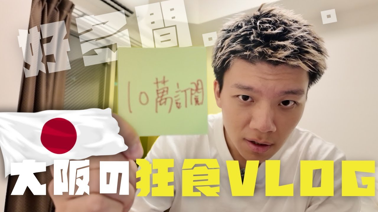 🇯🇵 大阪仔日常👣一晚食齊日本牛肉飯御三家￼🥸返咗大阪10日又返香港￼👀