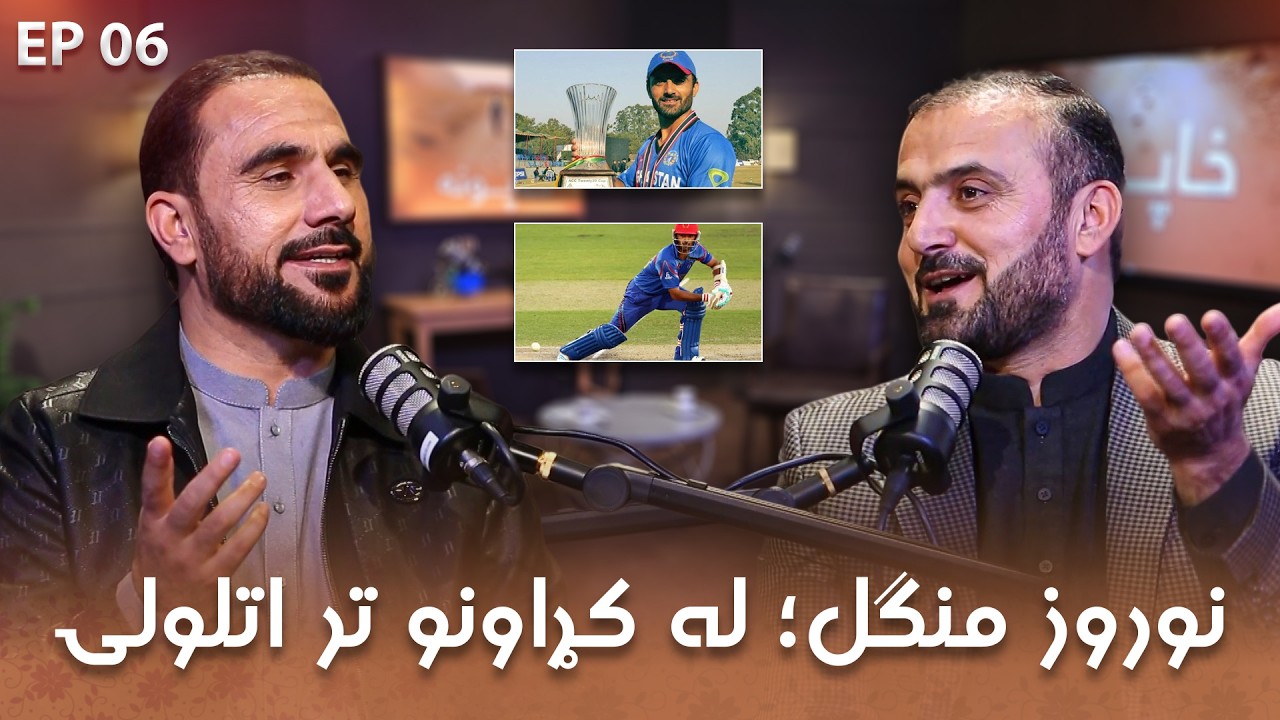 خاپونه - شپږمه برخه - د کډوالۍ له کړاونو بیا د هېواد لپاره تر اتلولیو، د نوروز منګل د کرکټ سفر