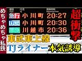 【衝撃】東武東上線が本気で”TJライナー誘導”するとこうなる!